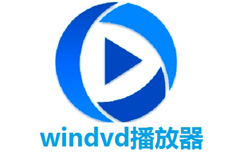 windvd播放器12.0.0.243 正式版                                                                             