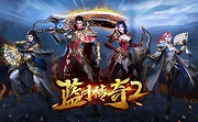 蓝月传奇2段首LOGO