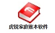 虎锐家庭账本段首LOGO