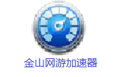 The first logo of Jinshan online game accelerator