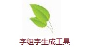 字组字生成工具段首LOGO