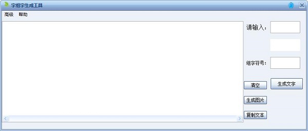 字组字生成工具