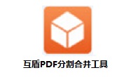 互盾PDF分割合并工具段首LOGO