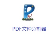 PDF文件分割器段首LOGO