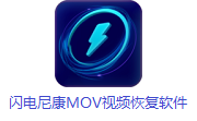 闪电尼康MOV视频恢复软件段首LOGO