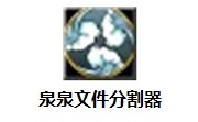 泉泉文件分割器段首LOGO