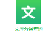 文库分类查询段首LOGO