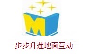 步步升莲地面互动段首LOGO