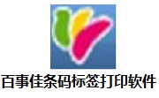 百事佳条码标签打印段首LOGO