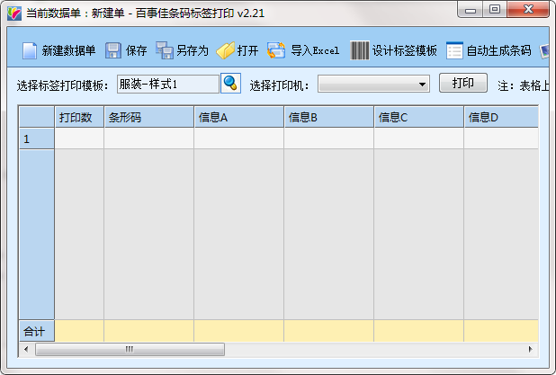 百事佳条码标签打印截图
