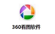 360看图软件段首LOGO