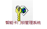 智能卡门锁管理系统段首LOGO