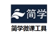 简学微课工具段首LOGO