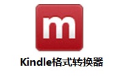 Kindle格式转换器段首LOGO