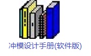 冲模设计手册(软件版)段首LOGO