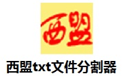 西盟txt文件分割器段首LOGO