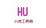 小虎工具箱段首LOGO