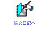 瑞文日记本段首LOGO