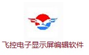 飞控电子显示屏编辑软件段首LOGO