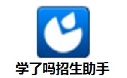 学了吗招生助手段首LOGO