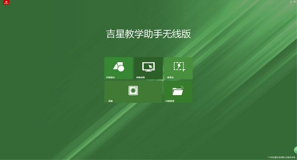 吉星教学助手无线版