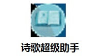诗歌超级助手段首LOGO