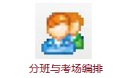 分班与考场编排段首LOGO