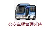 公交车辆管理系统段首LOGO