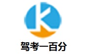 驾考一百分段首LOGO