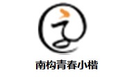 南构青春小楷段首LOGO