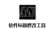 软件标题修改工具段首LOGO