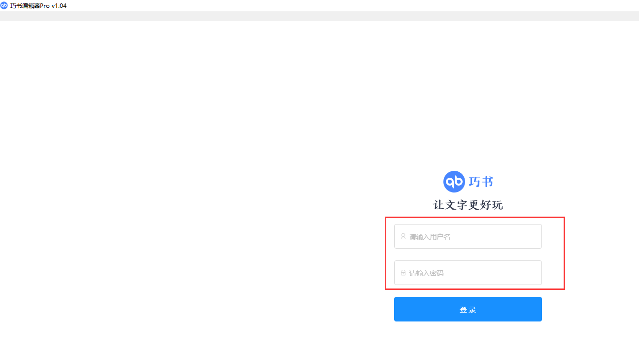 巧书编辑器pro截图