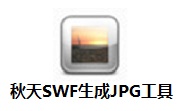 秋天SWF生成JPG工具段首LOGO