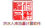 洪水入库流量计算软件段首LOGO