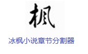 冰枫小说章节分割器段首LOGO