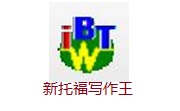 新托福写作王段首LOGO