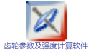 齿轮参数及强度计算软件段首LOGO