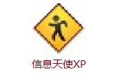 信息天使XP段首LOGO