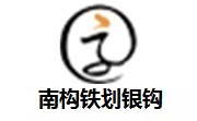 南构铁划银钩段首LOGO