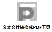 文本文件转换成PDF工具段首LOGO
