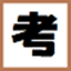 MakeExam1.7.161210 中文版