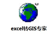 EXCEL转GIS专家段首LOGO