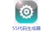 55代码生成器段首LOGO