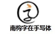 南构字在手写体段首LOGO