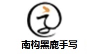 南构黑鹿手写段首LOGO