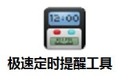 极速定时提醒工具段首LOGO