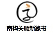 南构关顺新篆书段首LOGO