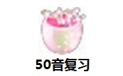 50音复习段首LOGO