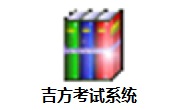 吉方考试系统段首LOGO