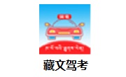 藏文驾考段首LOGO